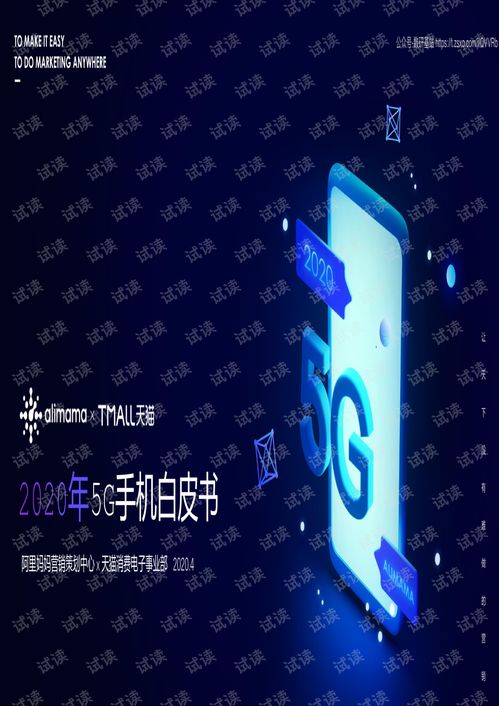 2020年5G手機白皮書 技術演進、市場趨勢與服務生態全景